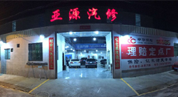 亚源汽修
