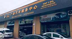 广泰汽车服务中心