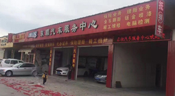 东顺汽车服务中心